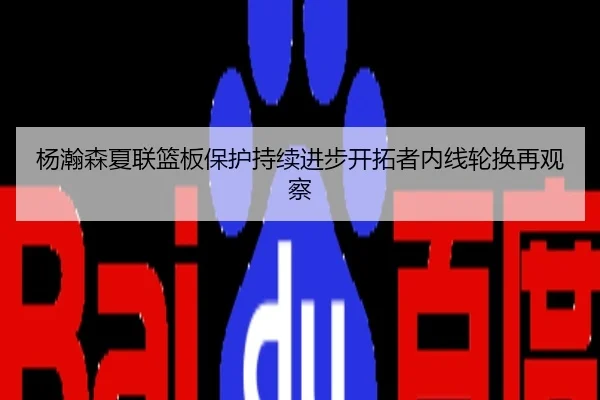 杨瀚森夏联篮板保护持续进步开拓者内线轮换再观察